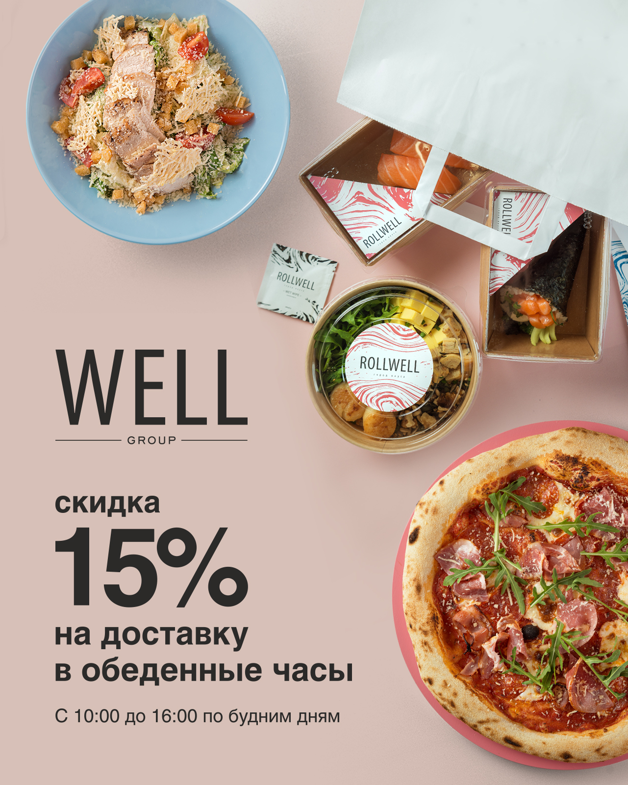 Скидка 15% за заказ в обед